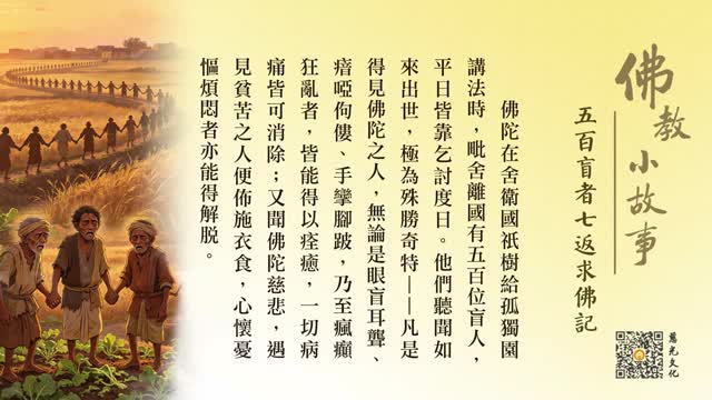五百盲者七返求佛记-第269集