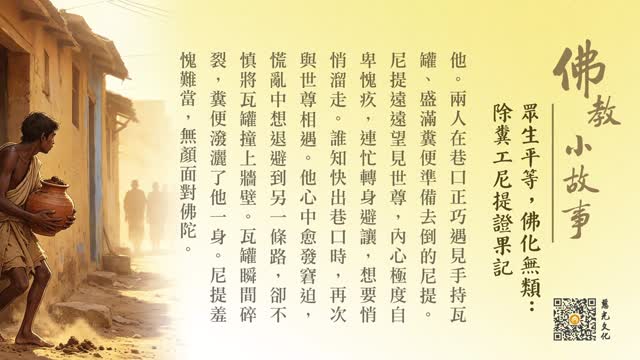 众生平等，佛化无类：除粪工尼提证果记-第271集