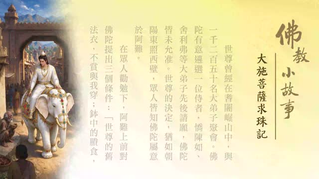 大施菩萨求珠记-第276集