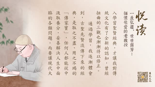 一生弘道，世世留芳：缅怀敬爱的老教授-第82集