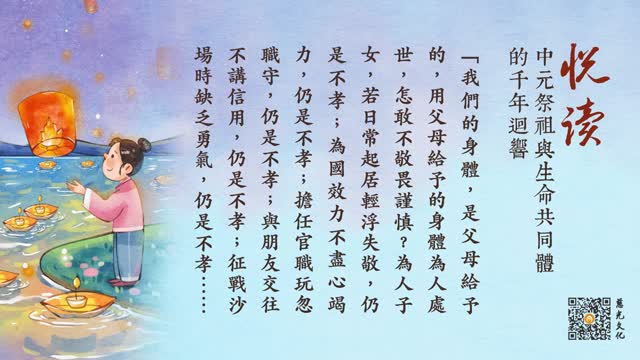 中元祭祖与生命共同体的千年回响-第83集