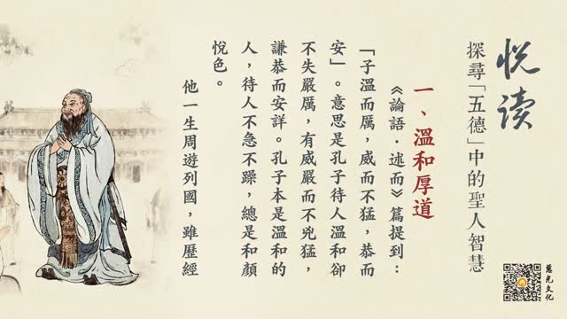 探寻“五德”中的圣人智慧-第85集