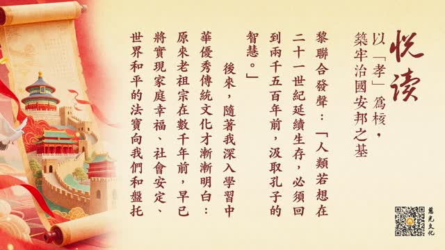 以“孝”为核，筑牢治国安邦之基-第86集