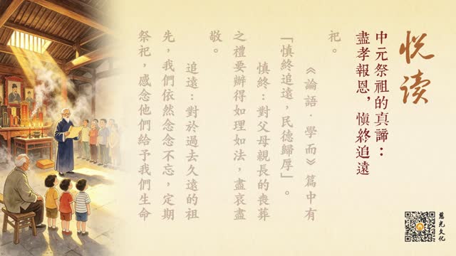 中元祭祖的真谛：尽孝报恩，慎终追远-第98集