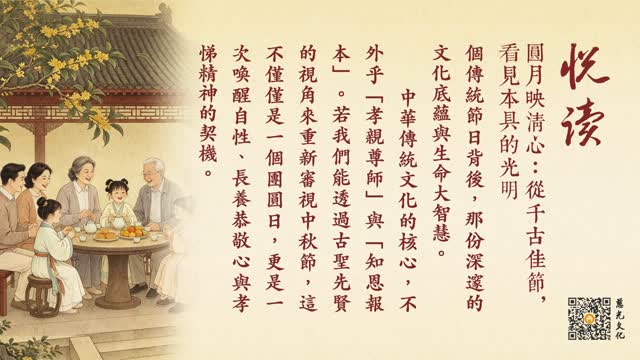 圆月映清心：从千古佳节，看见本具的光明-第100集