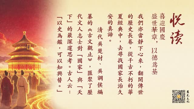 喜迎国庆 | 盛世华章，以德为基-第102集