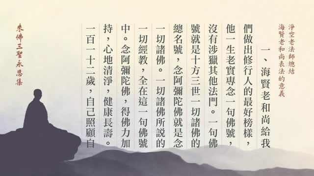 淨空老法師總結海賢老和尚表法的意義