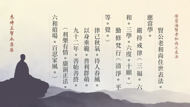 學習海賢老和尚之表法