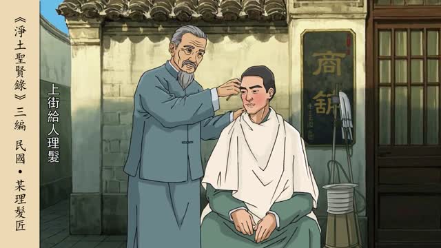 淨土聖賢錄-某理髮匠