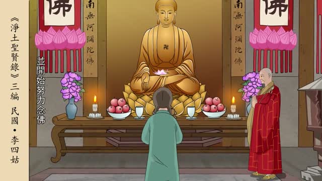 淨土聖賢錄-李四姑