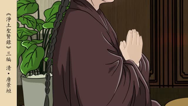 淨土聖賢錄-唐景垣
