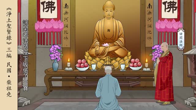淨土聖賢錄-柴祖堯