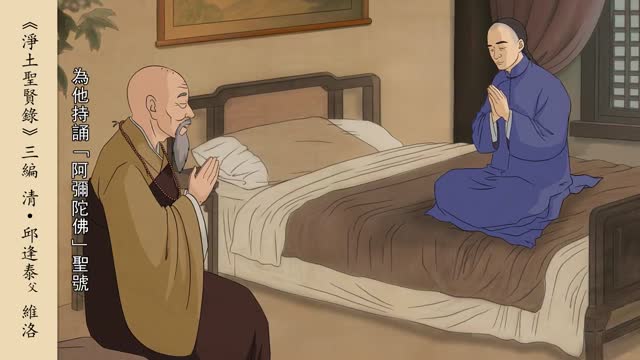 淨土聖賢錄-邱逢泰