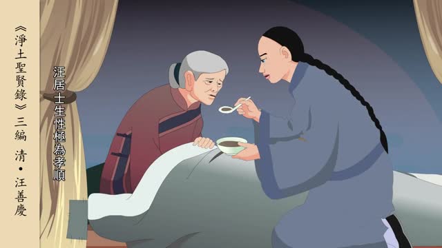 淨土聖賢錄-汪善庆