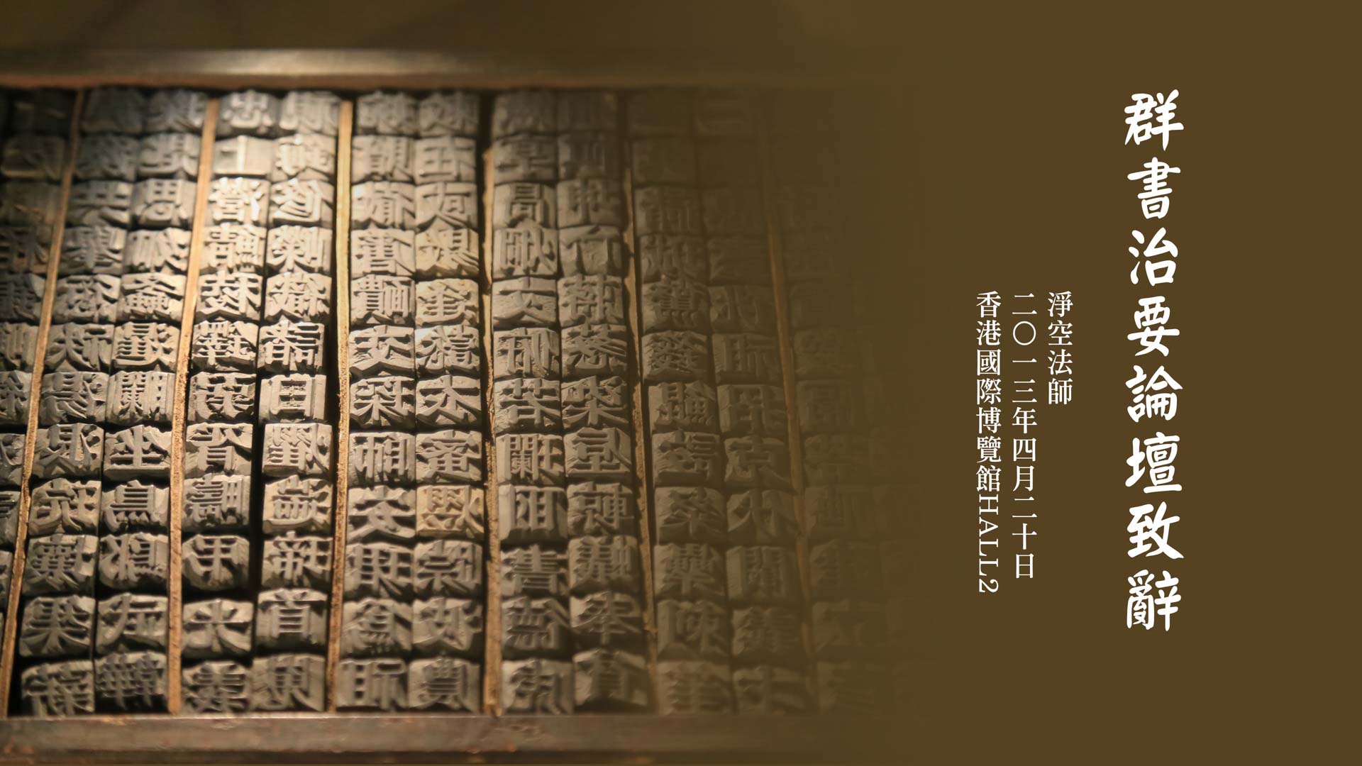 香港《群書治要》論壇